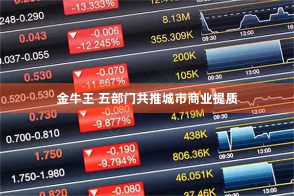 金牛王 五部门共推城市商业提质